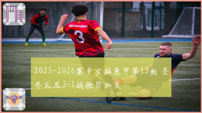2025-2026赛季女排意甲第15轮 圣乔瓦尼3-1战胜贝加莫