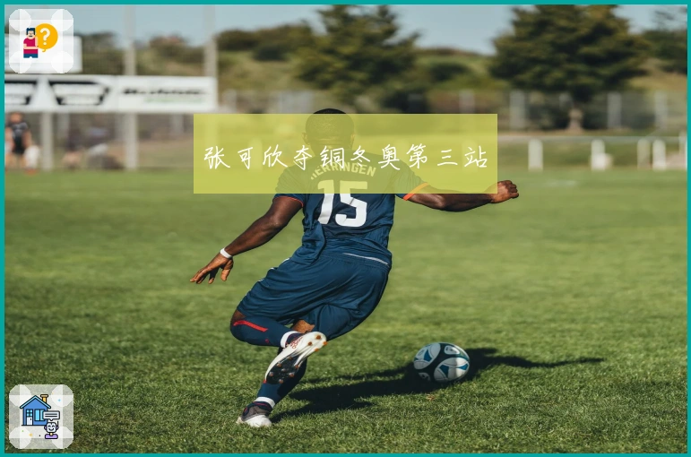 张可欣夺铜冬奥第三站