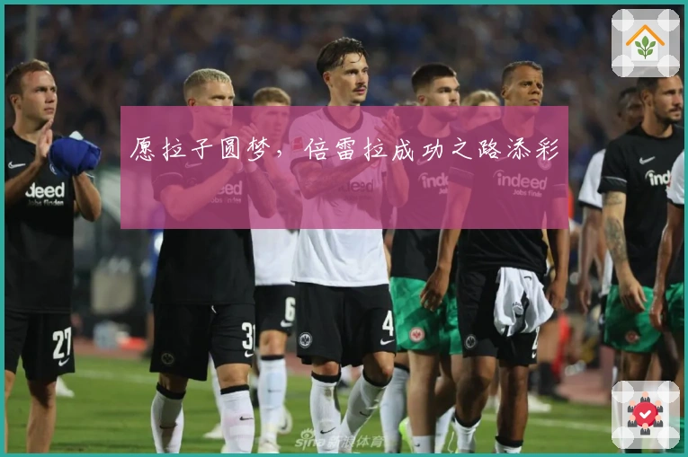 愿拉子圆梦，倍雷拉成功之路添彩