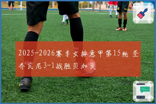 2025-2026赛季女排意甲第15轮 圣乔瓦尼3-1战胜贝加莫