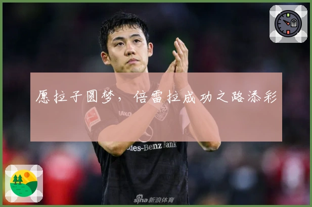 愿拉子圆梦，倍雷拉成功之路添彩