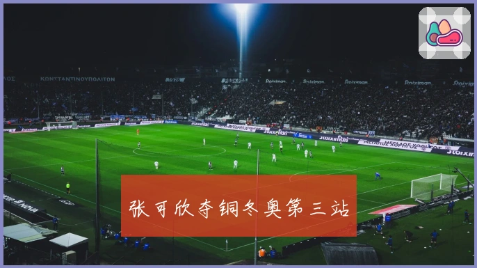 张可欣夺铜冬奥第三站